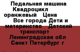 7-292 Педальная машина Квадроцикл GALAXY, оранжевый › Цена ­ 9 170 - Все города Дети и материнство » Детский транспорт   . Ленинградская обл.,Санкт-Петербург г.